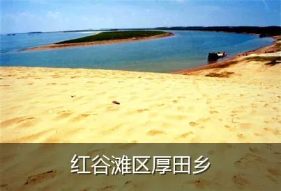 红谷滩区厚田乡